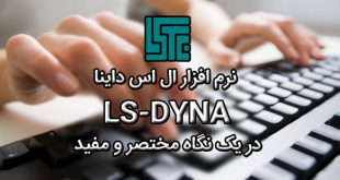  نرم افزار ال اس داینا LS-DYNA در یک نگاه مختصر و مفید