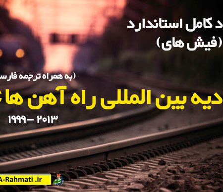 دانلود استاندارد فیشهای اتحادیه بین المللی راه آهن ها UIC+ترجمه فارسی